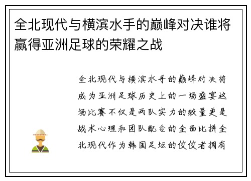 全北现代与横滨水手的巅峰对决谁将赢得亚洲足球的荣耀之战