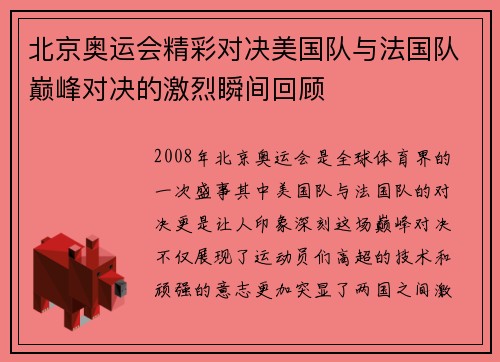 北京奥运会精彩对决美国队与法国队巅峰对决的激烈瞬间回顾
