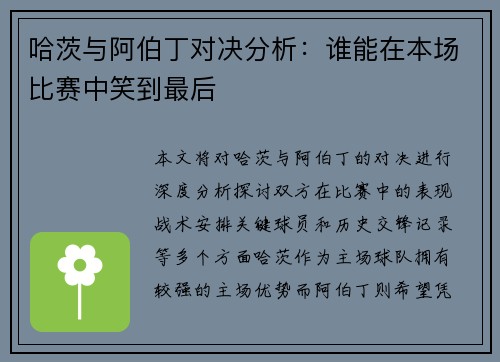 哈茨与阿伯丁对决分析：谁能在本场比赛中笑到最后