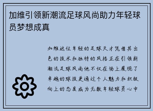 加维引领新潮流足球风尚助力年轻球员梦想成真