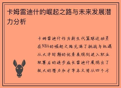 卡姆雷迪什的崛起之路与未来发展潜力分析