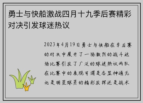 勇士与快船激战四月十九季后赛精彩对决引发球迷热议