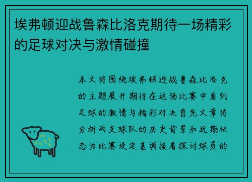 埃弗顿迎战鲁森比洛克期待一场精彩的足球对决与激情碰撞