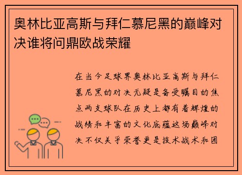 奥林比亚高斯与拜仁慕尼黑的巅峰对决谁将问鼎欧战荣耀