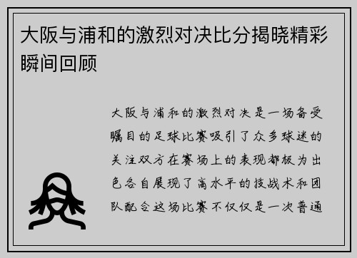 大阪与浦和的激烈对决比分揭晓精彩瞬间回顾