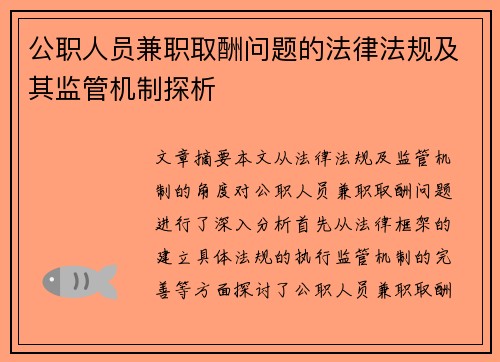 公职人员兼职取酬问题的法律法规及其监管机制探析
