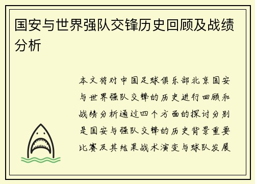 国安与世界强队交锋历史回顾及战绩分析
