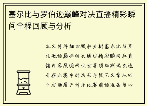 塞尔比与罗伯逊巅峰对决直播精彩瞬间全程回顾与分析