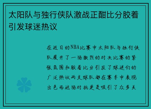 太阳队与独行侠队激战正酣比分胶着引发球迷热议