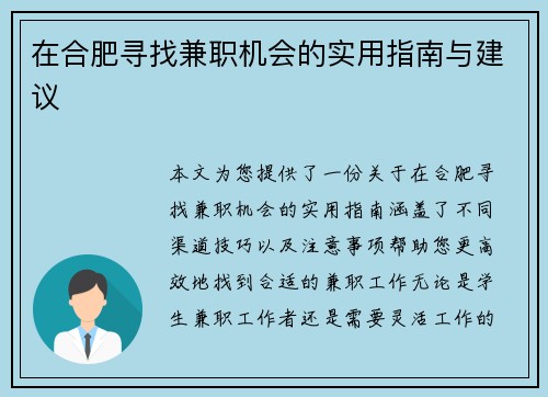 在合肥寻找兼职机会的实用指南与建议