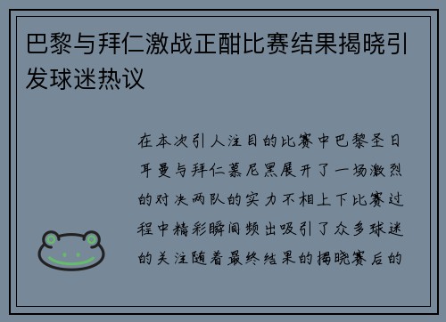 巴黎与拜仁激战正酣比赛结果揭晓引发球迷热议