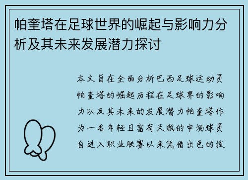 帕奎塔在足球世界的崛起与影响力分析及其未来发展潜力探讨