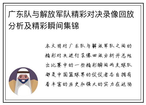 广东队与解放军队精彩对决录像回放分析及精彩瞬间集锦