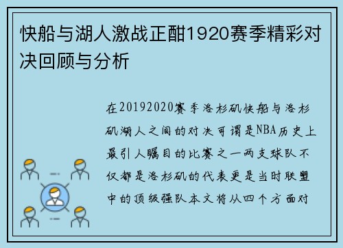 快船与湖人激战正酣1920赛季精彩对决回顾与分析